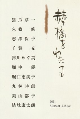 “akakihashi2021”