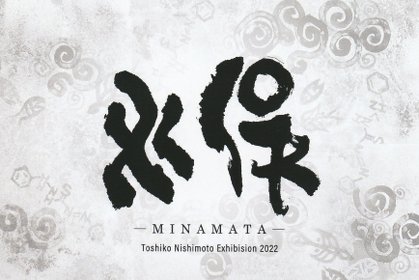 “nishimoto-toshiko”