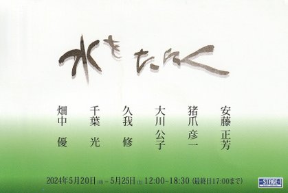 “mizuwotataku2024”