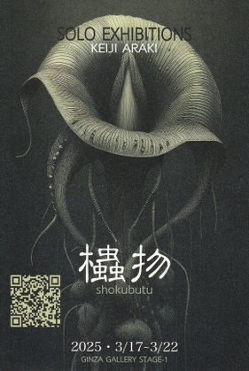 “arakikeiji2025”